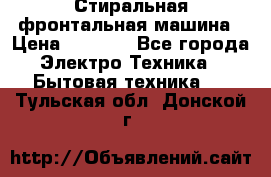 Стиральная фронтальная машина › Цена ­ 5 500 - Все города Электро-Техника » Бытовая техника   . Тульская обл.,Донской г.